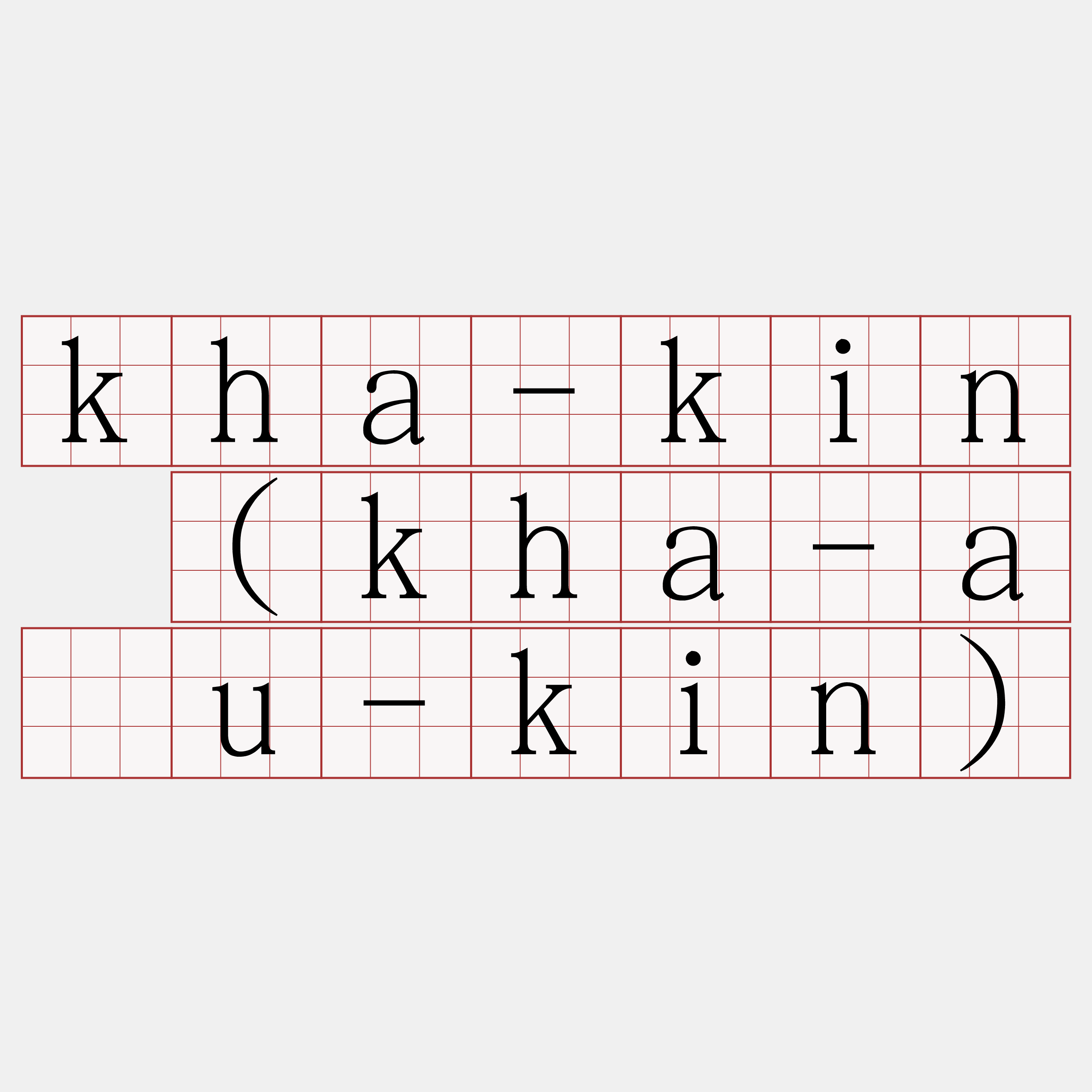 kha-kin (kha-āu-kin)